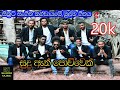 Sudu ath powwek |kalhara with secret live band | 1st song | sri lankan musical band |