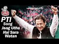 PTI Song | Jaag Utha Hai Sara Watan #حقیقی_آزادی_لانگ_مارچ