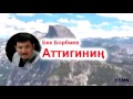 Видео Бек Борбиев   Аттигинин