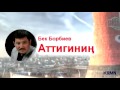 Video Бек Борбиев   Аттигинин