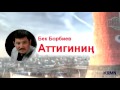 Video Бек Борбиев Аттигинин Video Бек Борбиев Аттигинин