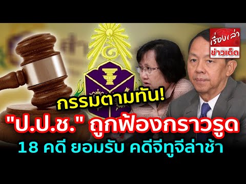 กรรมตามทัน! "ป.ป.ช."ถูกฟ้องกราวรูด 18 คดี รับ คดียุค"อภิสิทธิ์" ล่าช้า แต่ยุค"ยิ่งลักษณ์"เสร็จ ก.ย.