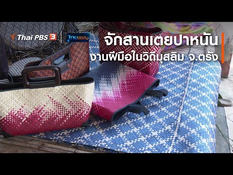 จักสานเตยปาหนัน งานฝีมือในวิถีมุสลิม จ.ตรัง : หัวใจในลายผ้า