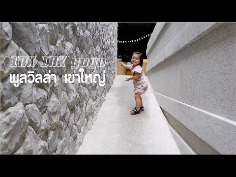รีวิว pool villa เขาใหญ่ @Botanica