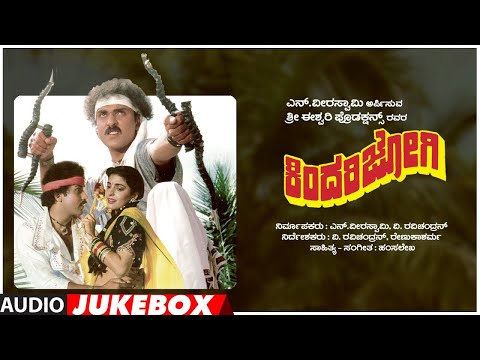 Kananda Old Songs | Kindarijogi kannada movie songs Jukebox...