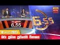 Hiru TV News 6.55 PM 18-08-2023