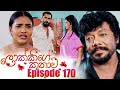 Lokkige Kathawa Episode 170