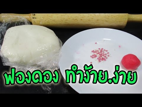 แจกสูตรฟองดองเจลาติน วิธีทำง่ายแสนง่าย l Homemade fondant without marshmallows l Easy home