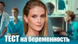 Тест На Беременность - 1 Сезон 1-4 Серии Мелодрама