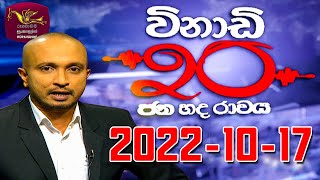 Vinadi 20  2022-10-17 | Sri Lanka Political Review | Rupavahini