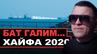 Видео Район Бат Галим | ЭКОЛОГИЯ | ПОРТ | ПЛЯЖ | Средиземное море | Израиль | Хайфа от Aleksander Spivakov, аллея А-Бустан, Хайфа, Израиль