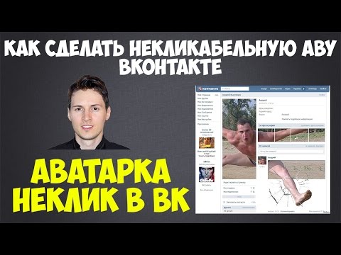 Как сделать аватарку вк некликабельной Как сделать аватарку вк некликабельной