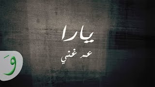 Yara - Am Ghanni [Official Lyric Video] (2014) / يارا - عم غني