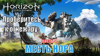 Horizon Zero Dawn 2020 На Пк (Скоро) - Прохождение №10 / Месть Нора - Часть 4 (Огнежар)