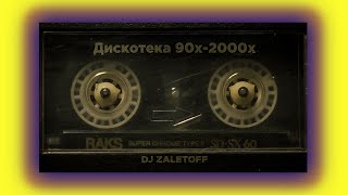 DJ ZALETOFF - РУССКАЯ ДИСКОТЕКА 90х - 2000х (музыка твоей молодости)