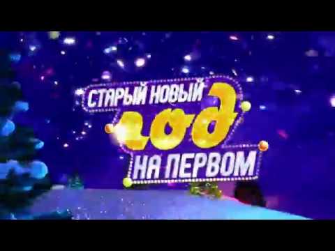 Старый новый год на первом2017 Старый новый год на первом2017