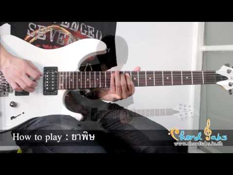 How to play ยาพิษ By Nut CT