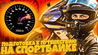 5000Км На Спортбайке | Мотопутешествие На Мотоцикле Сибирь-Сочи | Подготовка