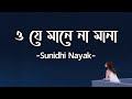 O Je Mane Na Mana | ও যে মানে না মানা | Rabindra Sangeet | Sunidhi Nayak | Arnob | Lyrics