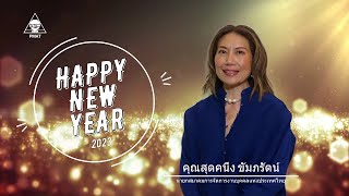 อวยพรปีใหม่ พ.ศ. 2566 คุณสุดคนึง ขัมภรัตน์ นายกสมาคมการจัดการงานบุคคลแห่งประเทศไทย