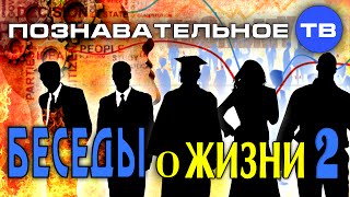 Беседы о жизни 2 (Познавательное ТВ, Михаил Величко)