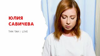 Юлия Савичева - Тик-Так