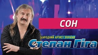 Степан Гіга - Сон