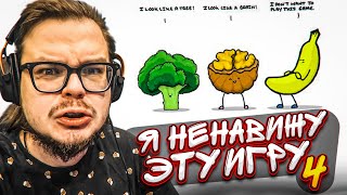 Я Ненавижу Эту Игру! 4