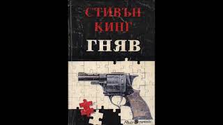 Стивън Кинг - Гняв - Глава 1-20 Аудио Книга Хорър