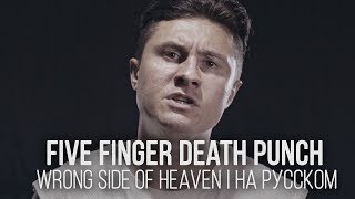 Five Finger Death Punch - Wrong Side Of Heaven (Cover By Radio Tapok | На Русском)