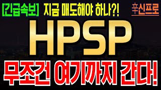 Hpsp 주가전망 지금 자리 너무나 중요합니다 눈치보지말고 이렇게 대응하세요