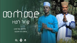 ሙሀመድዘይኑነብዬMuhammed Zeynunebiyeኢብራሂም አባስ እና ኢዘዲን ኸድርEbrahim Abas & Ezu Al Hadra
