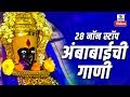 28 Nonstop Ambabaichi Gaani - Aaradhi Ambecha - Devi Bhaktigeet - Sumeet Music