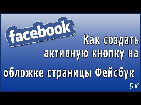 Как создать активную кнопку на обложке страницы Фейсбук Как создать активную кнопку на обложке страницы Фейсбук
