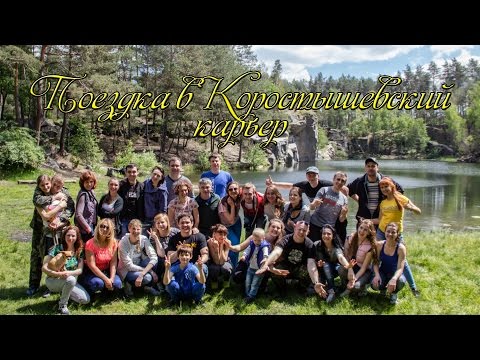 Поездка в Коростышевский карьер с Bailando