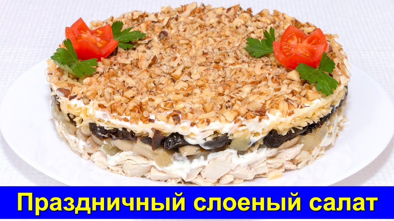 Слоеные салаты рецепты с без курицы Слоеные салаты рецепты с без курицы