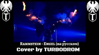 Rammstein - Engel (На Русском Turbodrom & Настёна Аникаева Cover Version)