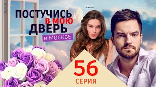 Постучись В Мою Дверь В Москве 56 Серия. Премьера 2024 На Окко. Полное Содержание Серии