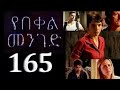 Yebekel menged Drama part 165 Kana TV