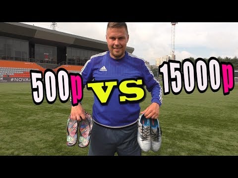 БУТСЫ за 15000 VS ТАПКИ за 500 / ФУТБОЛЬНЫЙ ЧЕЛЛЕНДЖ БУТСЫ за 15000 VS ТАПКИ за 500 / ФУТБОЛЬНЫЙ ЧЕЛЛЕНДЖ