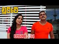 Chutte Episode 34