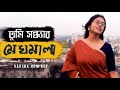 Tumi Sondharo Meghmala | তুমি সন্ধ্যার মেঘমালা | Rabindra Sangeet | Official Music Video