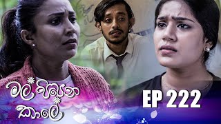 Mal Pipena Kaale | Episode 222