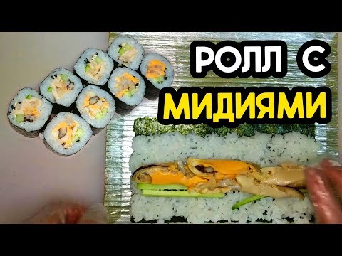 Домашний ролл с мидиями. Простой рецепт. Домашний ролл с мидиями. Простой рецепт.