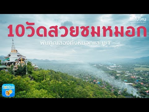ลายแทง 10 วัดวิวสวยชมหมอก ฟินคูณสองทั้งหมอกและเขา