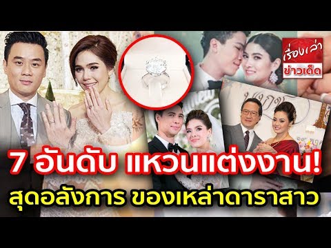 7 อันดับ แหวนแต่งงาน สุดอลังการ ของเหล่าดาราสาว