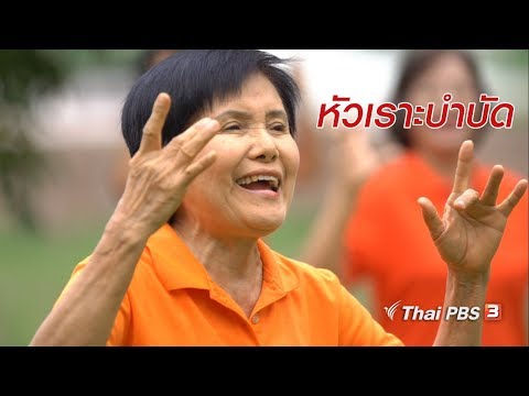สูงวัยไทยแลนด์ : หัวเราะบำบัด (29 มิ.ย.61)