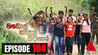  Madol Kele Weerayo | Episode - 103 
