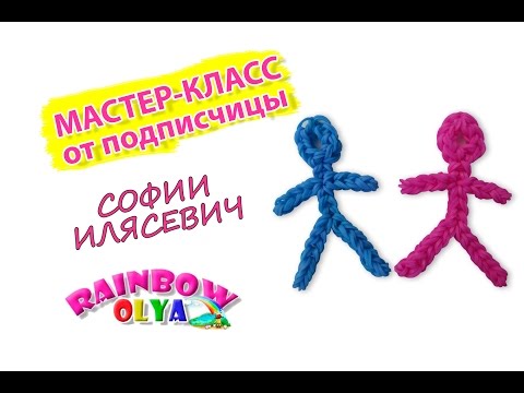 Как сделать из резинок человечков Как сделать из резинок человечков