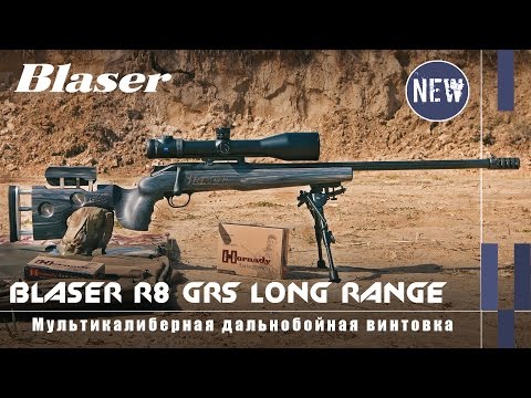 Мультикалиберная дальнобойная винтовка Blaser R8 Long Range GRS .338 LM
